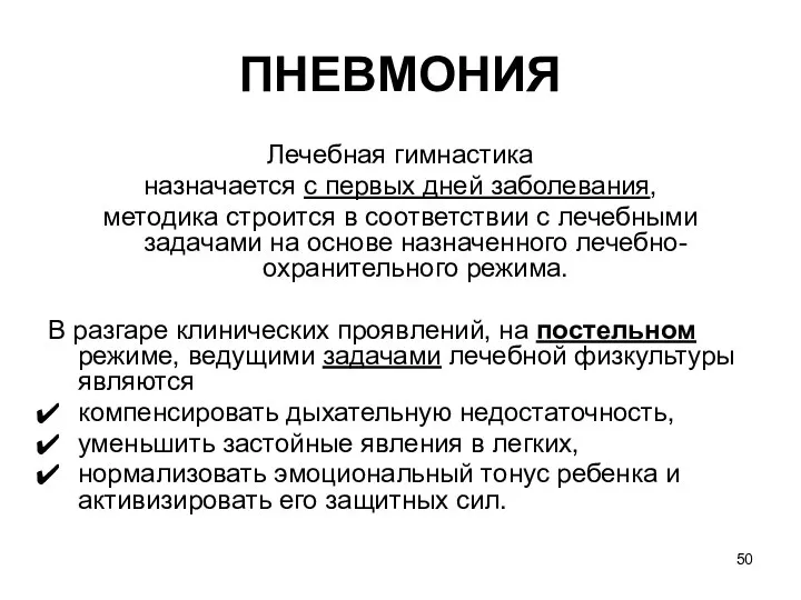 ПНЕВМОНИЯ Лечебная гимнастика назначается с первых дней заболевания, методика строится в