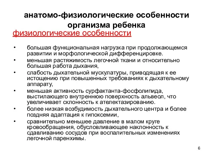 анатомо-физиологические особенности организма ребенка физиологические особенности большая функциональная нагрузка при продолжающемся