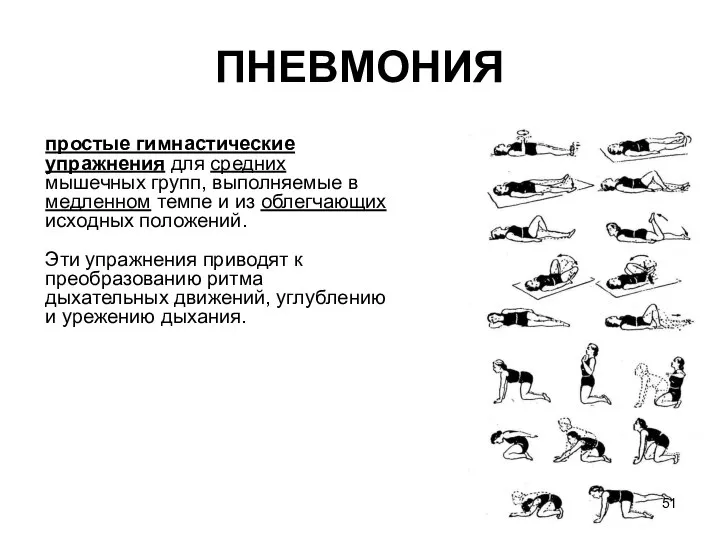 ПНЕВМОНИЯ простые гимнастические упражнения для средних мышечных групп, выполняемые в медленном