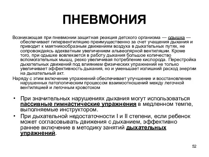 ПНЕВМОНИЯ Возникающая при пневмонии защитная реакция детского организма — одышка —