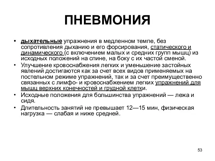 ПНЕВМОНИЯ дыхательные упражнения в медленном темпе, без сопротивления дыханию и его