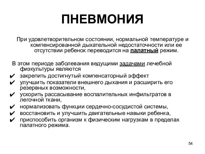 ПНЕВМОНИЯ При удовлетворительном состоянии, нормальной температуре и компенсированной дыхательной недостаточности или