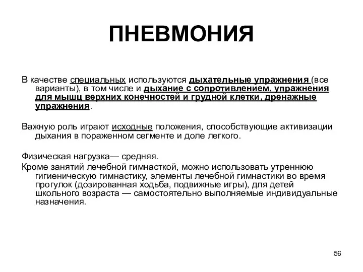 ПНЕВМОНИЯ В качестве специальных используются дыхательные упражнения (все варианты), в том