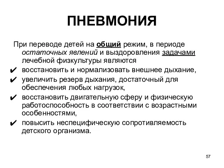 ПНЕВМОНИЯ При переводе детей на общий режим, в периоде остаточных явлений