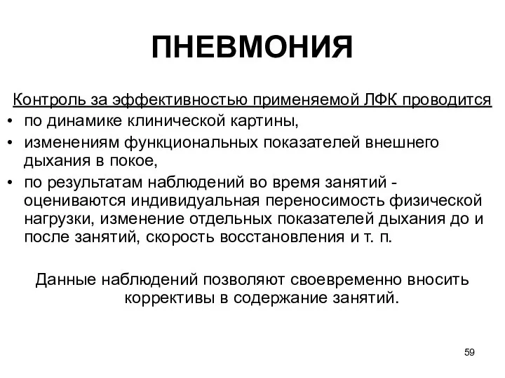 ПНЕВМОНИЯ Контроль за эффективностью применяемой ЛФК проводится по динамике клинической картины,