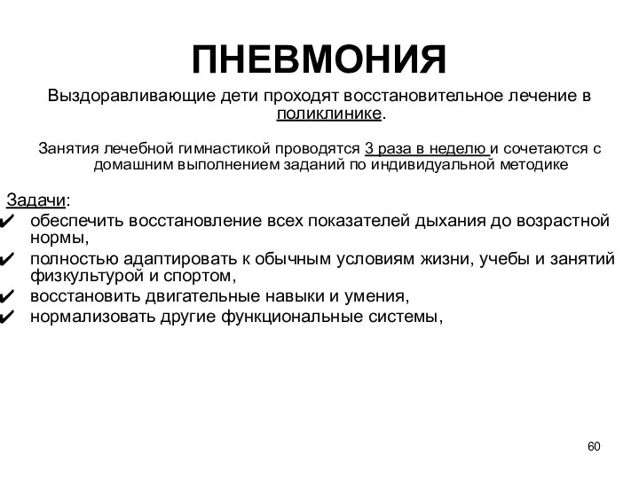 ПНЕВМОНИЯ Выздоравливающие дети проходят восстановительное лечение в поликлинике. Занятия лечебной гимнастикой