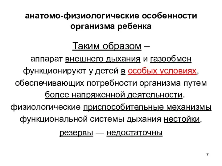 анатомо-физиологические особенности организма ребенка Таким образом – аппарат внешнего дыхания и