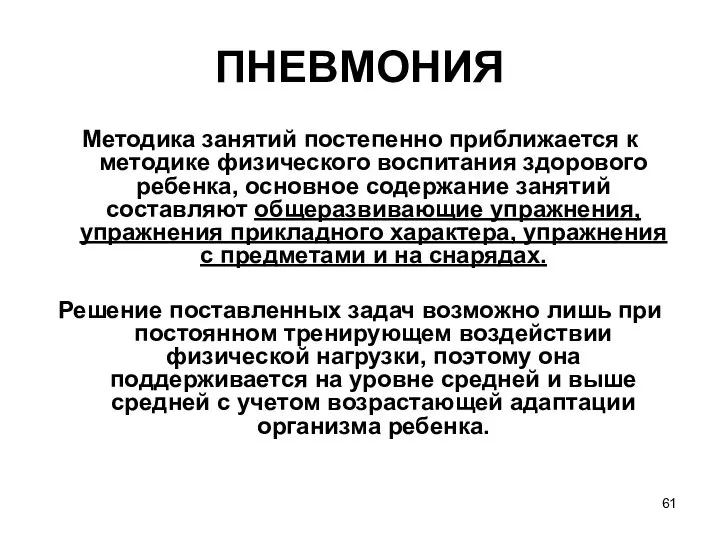 ПНЕВМОНИЯ Методика занятий постепенно приближается к методике физического воспитания здорового ребенка,