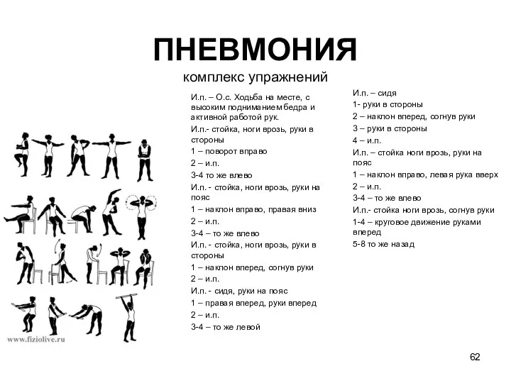 ПНЕВМОНИЯ комплекс упражнений И.п. – О.с. Ходьба на месте, с высоким