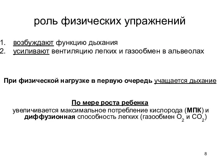 роль физических упражнений возбуждают функцию дыхания усиливают вентиляцию легких и газообмен