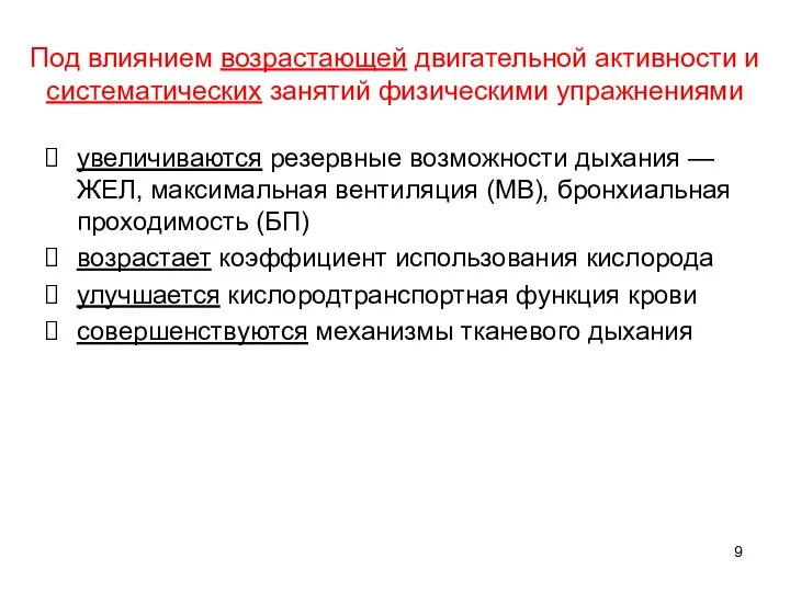 Под влиянием возрастающей двигательной активности и систематических занятий физическими упражнениями увеличиваются