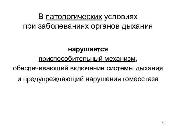 В патологических условиях при заболеваниях органов дыхания нарушается приспособительный механизм, обеспечивающий