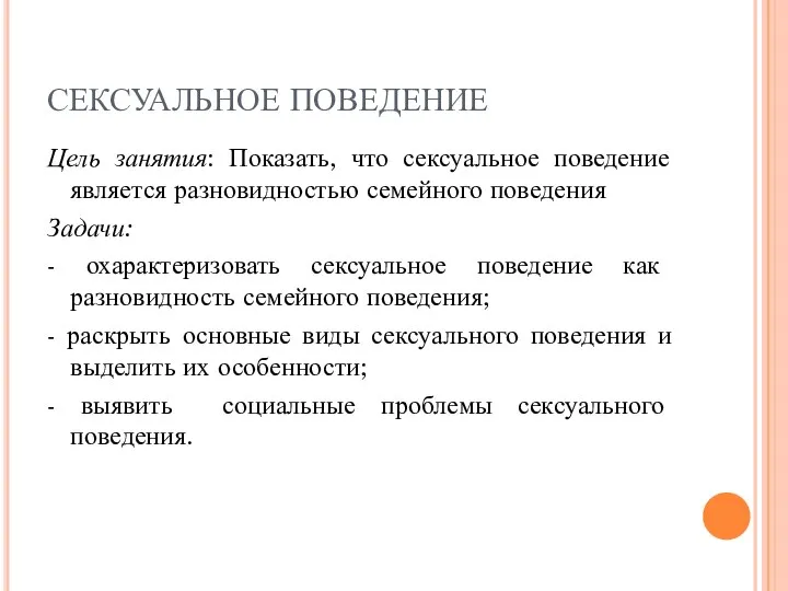 СЕКСУАЛЬНОЕ ПОВЕДЕНИЕ Цель занятия: Показать, что сексуальное поведение является разновидностью семейного