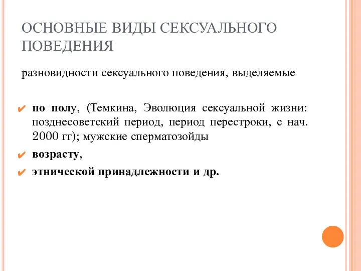 ОСНОВНЫЕ ВИДЫ СЕКСУАЛЬНОГО ПОВЕДЕНИЯ разновидности сексуального поведения, выделяемые по полу, (Темкина,