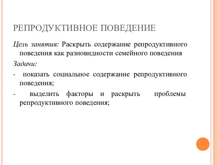 РЕПРОДУКТИВНОЕ ПОВЕДЕНИЕ Цель занятия: Раскрыть содержание репродуктивного поведения как разновидности семейного