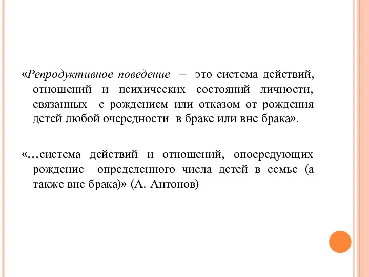 «Репродуктивное поведение – это система действий, отношений и психических состояний личности,