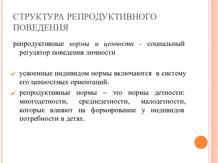 СТРУКТУРА РЕПРОДУКТИВНОГО ПОВЕДЕНИЯ репродуктивные нормы и ценности - социальный регулятор поведения