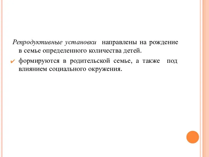 Репродуктивные установки направлены на рождение в семье определенного количества детей. формируются