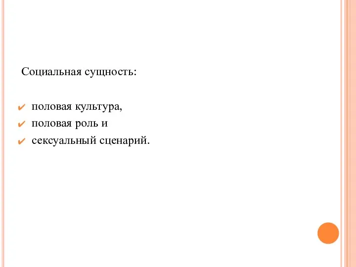 Социальная сущность: половая культура, половая роль и сексуальный сценарий.