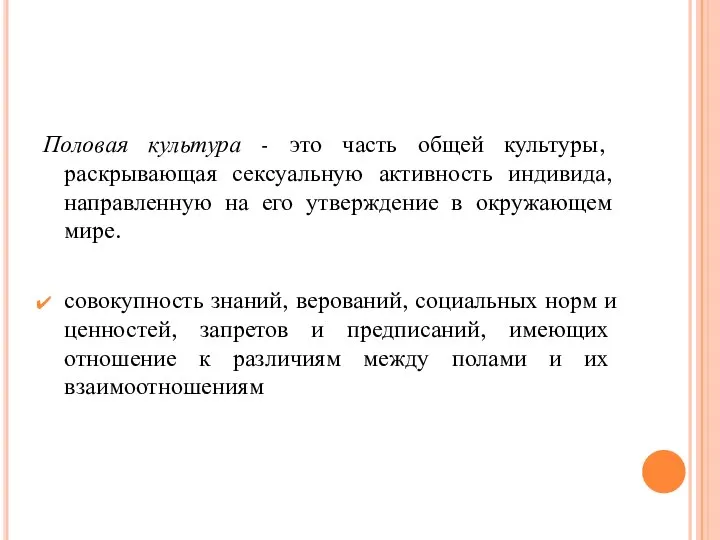 Половая культура - это часть общей культуры, раскрывающая сексуальную активность индивида,