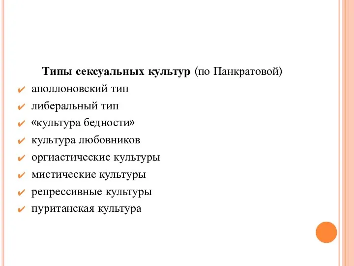 Типы сексуальных культур (по Панкратовой) аполлоновский тип либеральный тип «культура бедности»