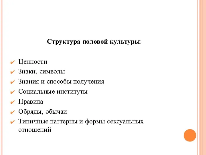 Структура половой культуры: Ценности Знаки, символы Знания и способы получения Социальные