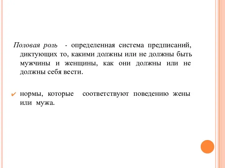 Половая роль - определенная система предписаний, диктующих то, какими должны или