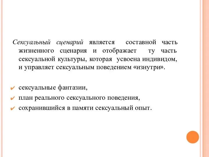 Сексуальный сценарий является составной часть жизненного сценария и отображает ту часть