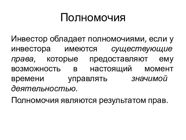 Полномочия Инвестор обладает полномочиями, если у инвестора имеются существующие права, которые