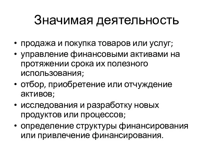 Значимая деятельность продажа и покупка товаров или услуг; управление финансовыми активами