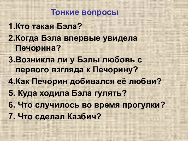 Тонкие вопросы 1.Кто такая Бэла? 2.Когда Бэла впервые увидела Печорина? 3.Возникла