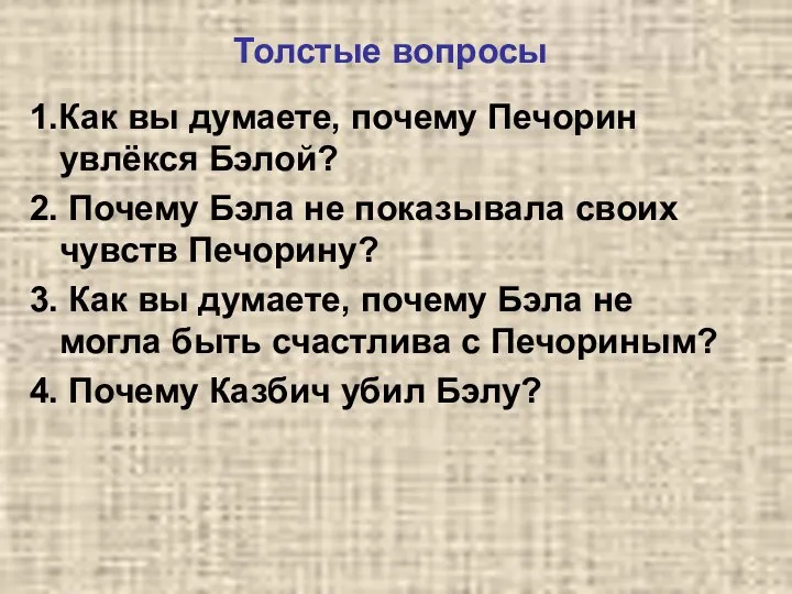 Толстые вопросы 1.Как вы думаете, почему Печорин увлёкся Бэлой? 2. Почему