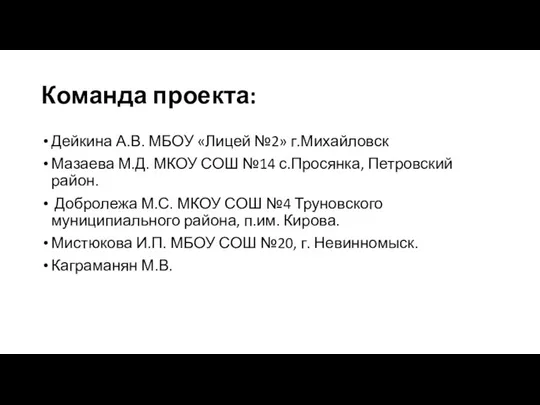 Команда проекта: Дейкина А.В. МБОУ «Лицей №2» г.Михайловск Мазаева М.Д. МКОУ