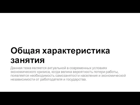 Данная тема является актуальной в современных условиях экономического кризиса, когда велика