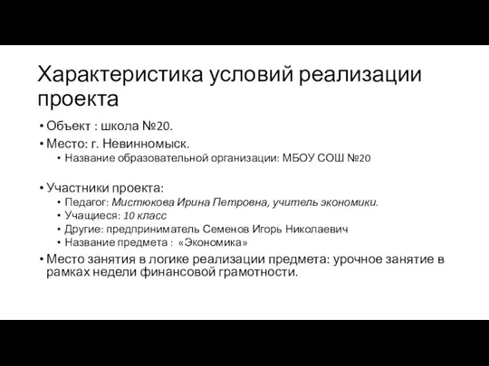 Характеристика условий реализации проекта Объект : школа №20. Место: г. Невинномыск.