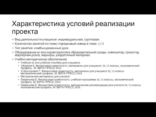 Характеристика условий реализации проекта Вид деятельности учащихся: индивидуальная, групповая. Количество занятий