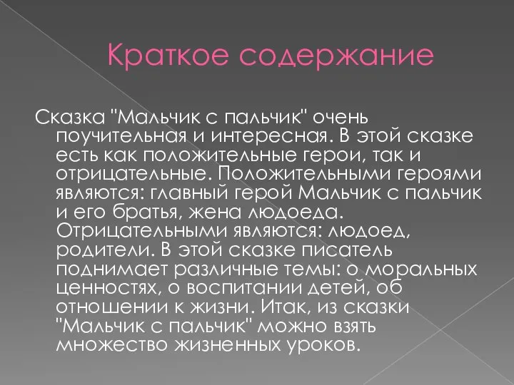 Сказка "Мальчик с пальчик" очень поучительная и интересная. В этой сказке