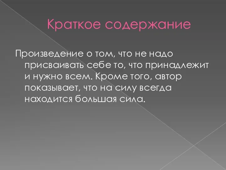 Произведение о том, что не надо присваивать себе то, что принадлежит