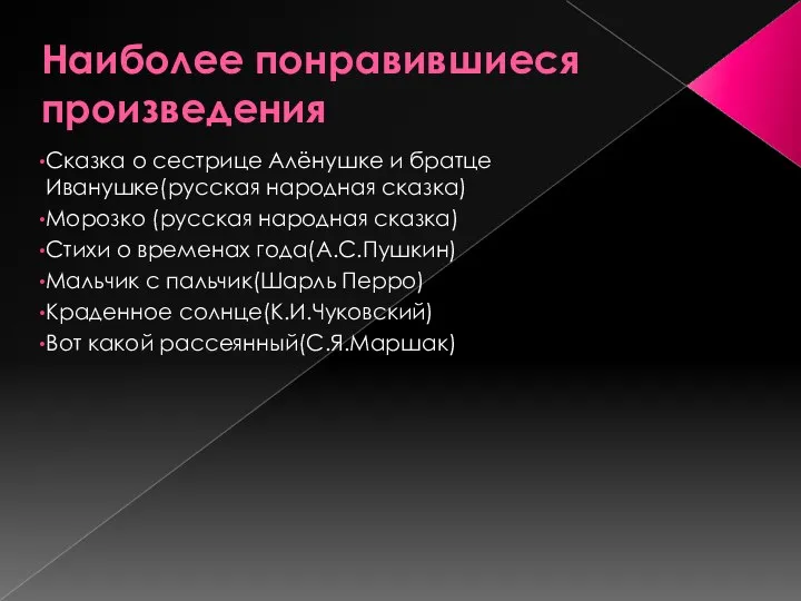 Наиболее понравившиеся произведения Сказка о сестрице Алёнушке и братце Иванушке(русская народная