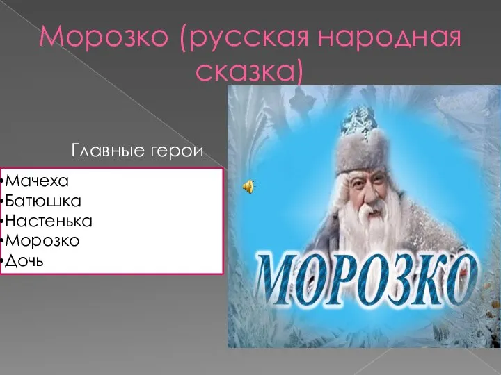 Главные герои Мачеха Батюшка Настенька Морозко Дочь Морозко (русская народная сказка)