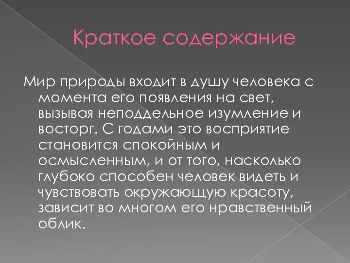 Мир природы входит в душу человека с момента его появления на