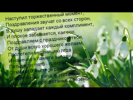 Наступил торжественный момент, Поздравления звучат со всех сторон, В душу западает