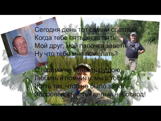 Сегодня день тот самый светлый, Когда тебе пятьдесят пять. Мой друг,