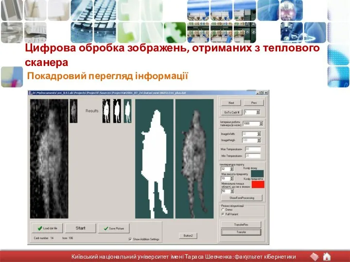 Цифрова обробка зображень, отриманих з теплового сканера Покадровий перегляд інформації Київський