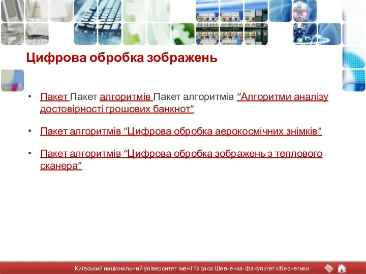 Цифрова обробка зображень Пакет Пакет алгоритмів Пакет алгоритмів “Алгоритми аналізу достовірності