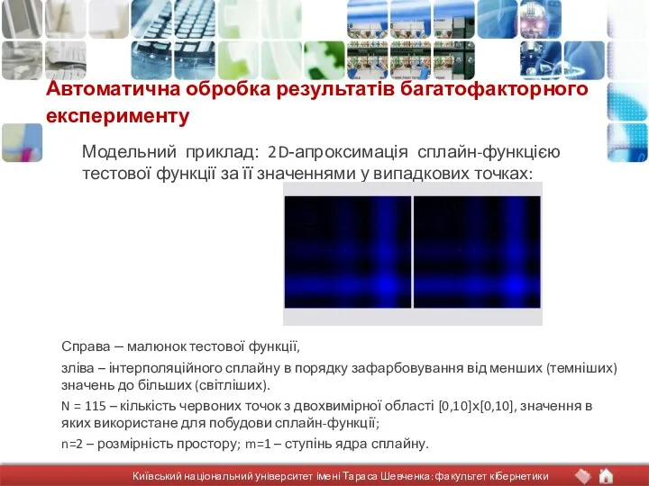 Автоматична обробка результатів багатофакторного експерименту Модельний приклад: 2D-апроксимація сплайн-функцією тестової функції