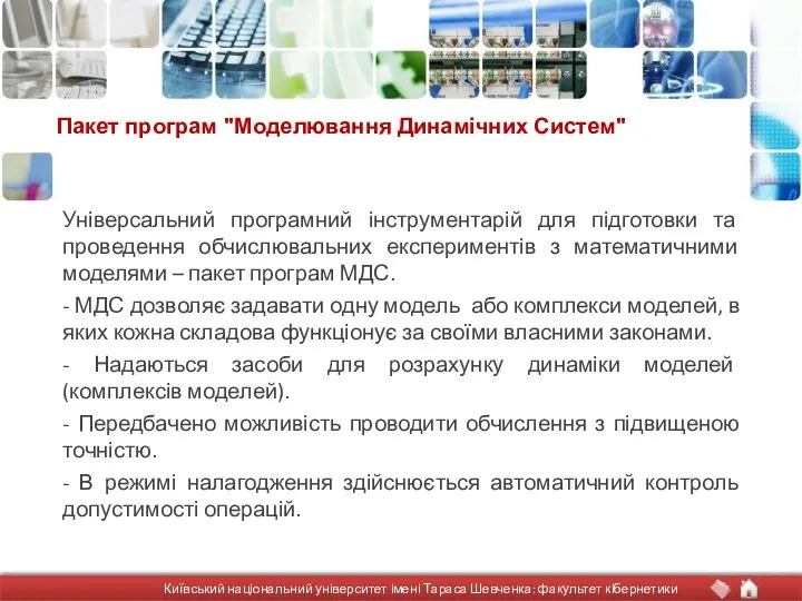 Пакет програм "Моделювання Динамічних Систем" Універсальний програмний інструментарій для підготовки та