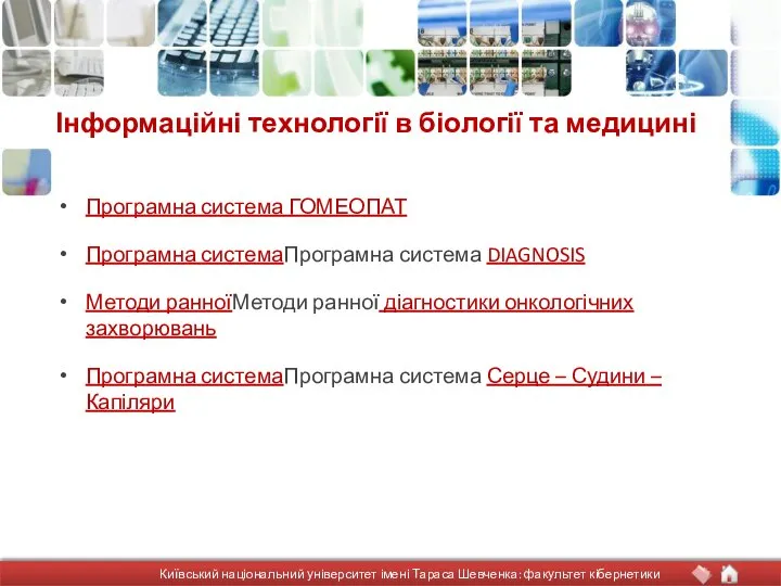 Інформаційні технології в біології та медицині Програмна система ГОМЕОПАТ Програмна системаПрограмна