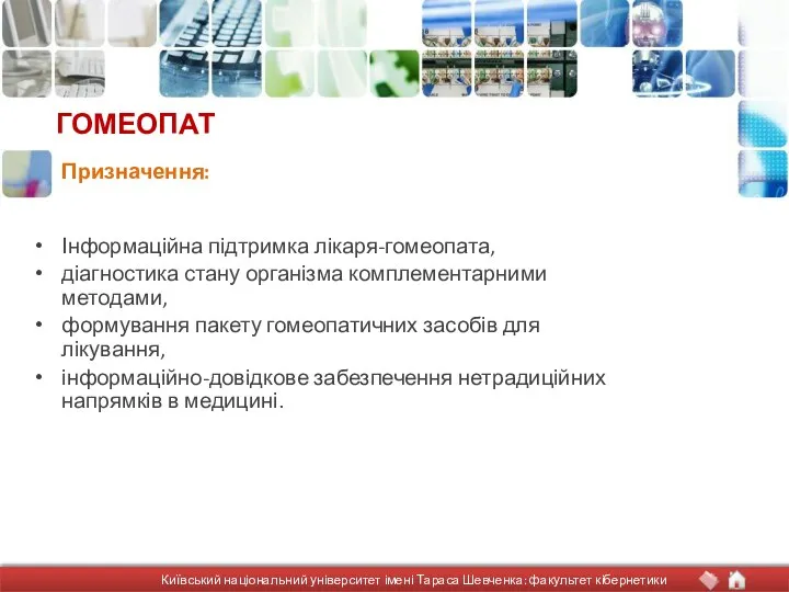 ГОМЕОПАТ Інформаційна підтримка лікаря-гомеопата, діагностика стану організма комплементарними методами, формування пакету