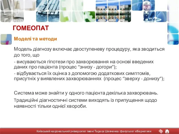 ГОМЕОПАТ Модель діагнозу включає двоступеневу процедуру, яка зводиться до того, що